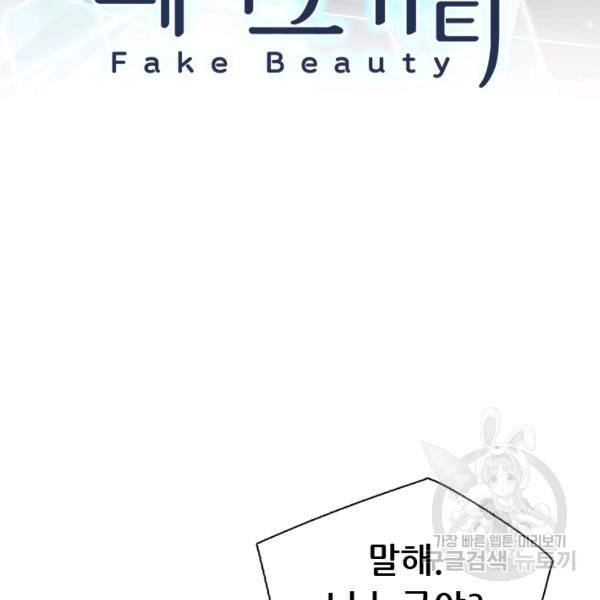 페이크뷰티 시즌2 82화 4