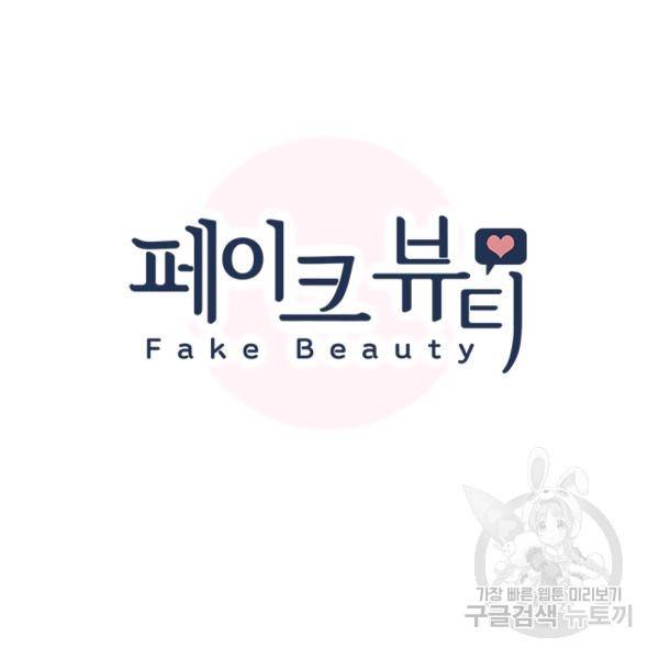 페이크뷰티 시즌2 82화 13