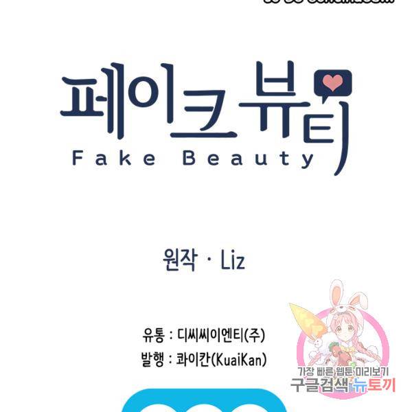 페이크뷰티 시즌2 82화 65