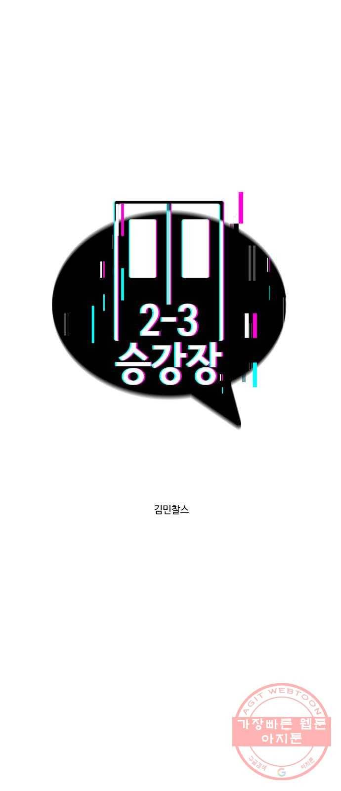 2-3승강장 33화 1