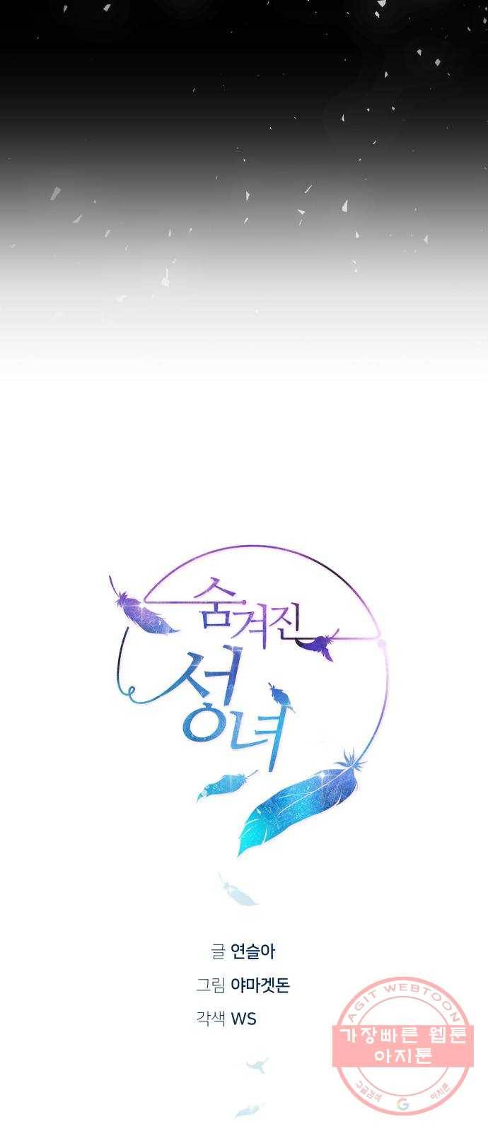 숨겨진 성녀 10화 33