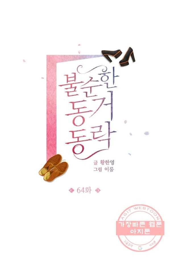불순한 동거동락 64화 17
