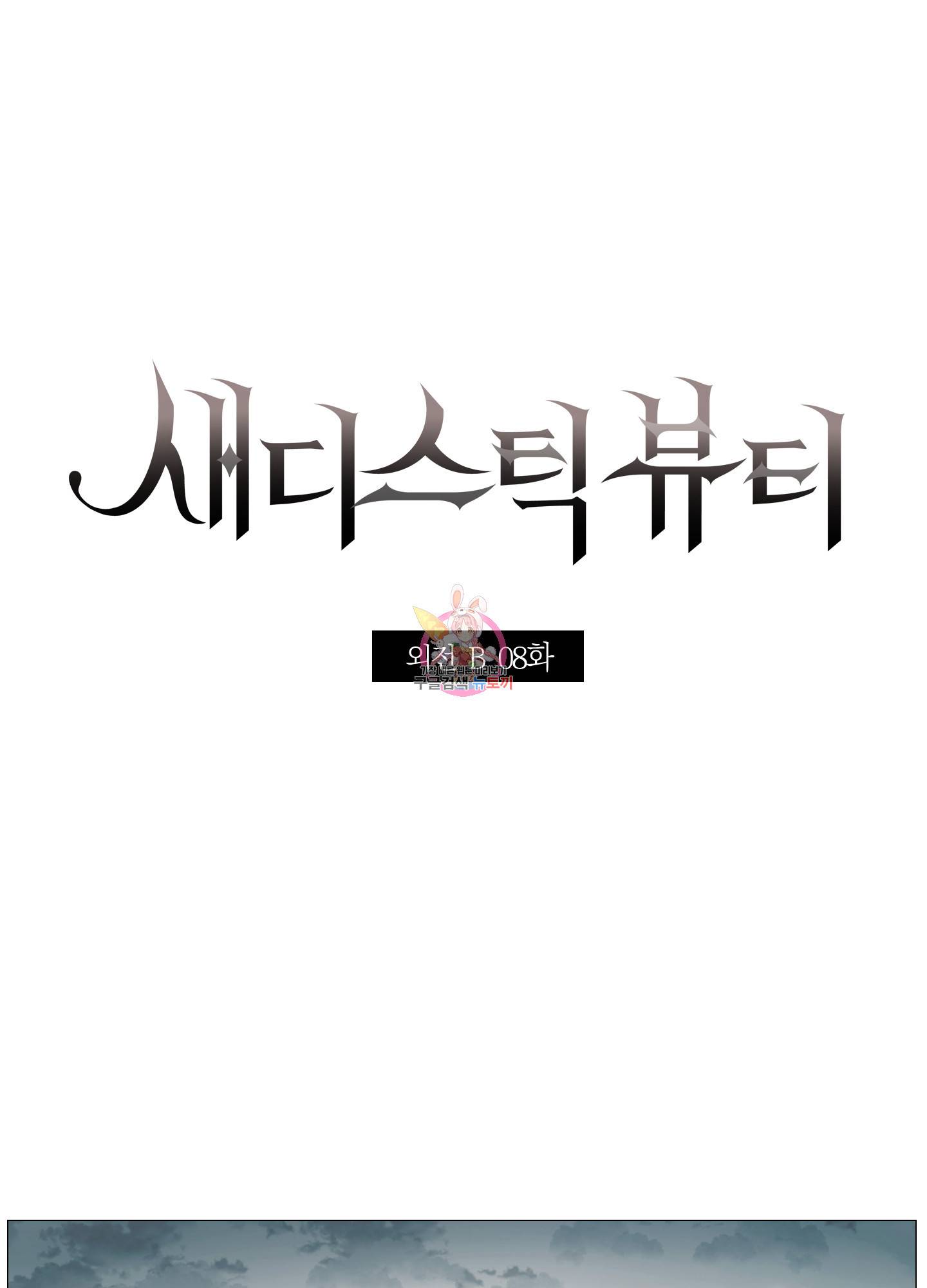새디스틱 뷰티 외전 8화 1