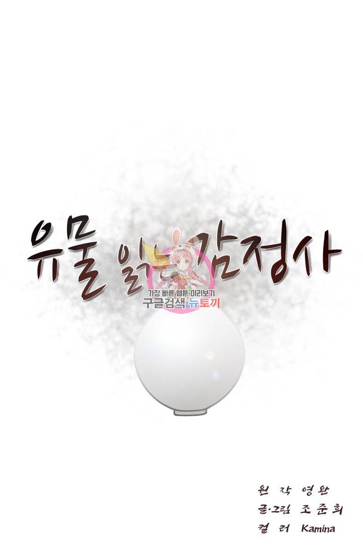 유물 읽는 감정사 3화 1