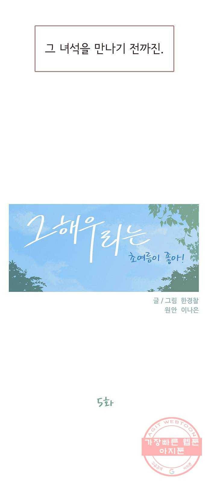 그 해 우리는 : 초여름이 좋아! 5화 4