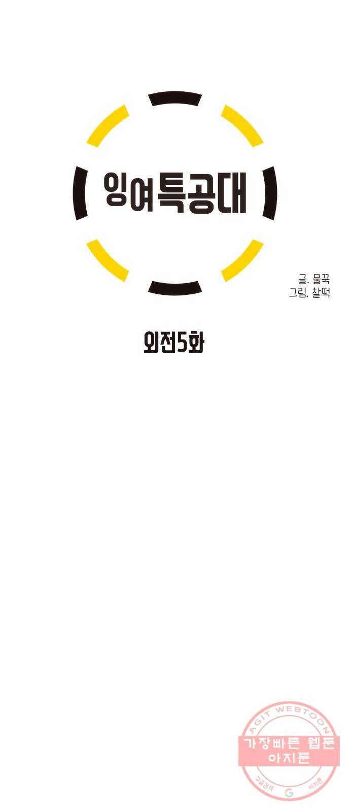 잉여특공대 외전5화 10