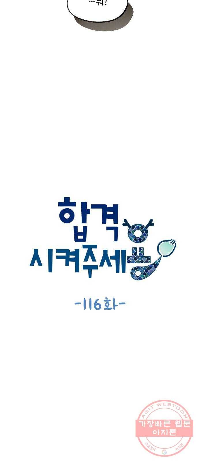 합격시켜주세용 116화 7