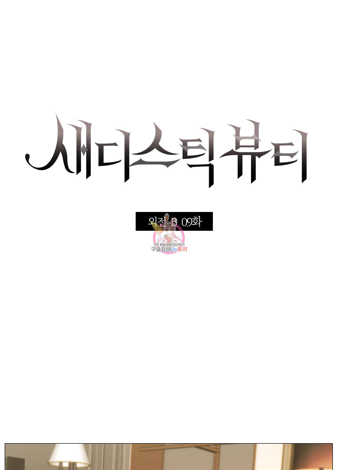 새디스틱 뷰티 외전 9화 1