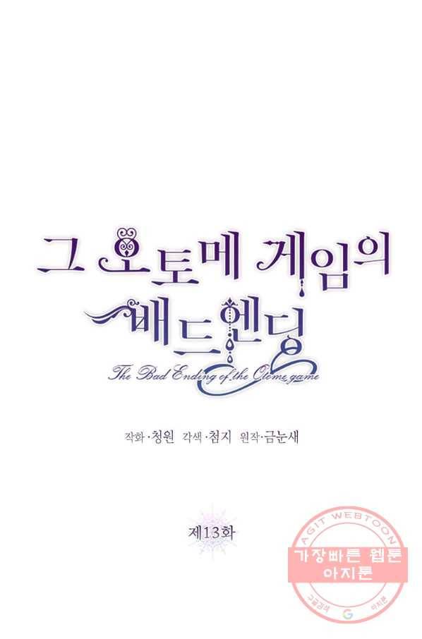 그 오토메 게임의 배드엔딩 13회 7