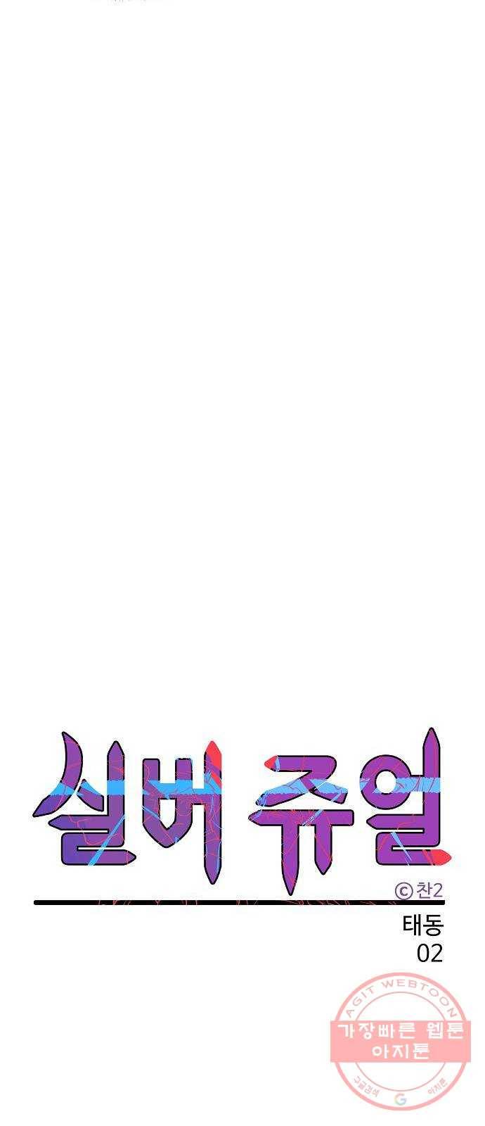 실버 쥬얼 태동 2화 13
