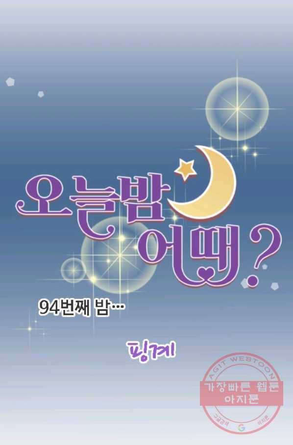오늘 밤 어때? 94번째 밤... 핑계 8