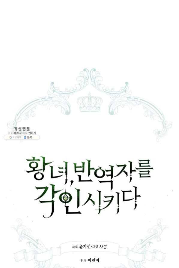 황녀, 반역자를 각인시키다 45화 14