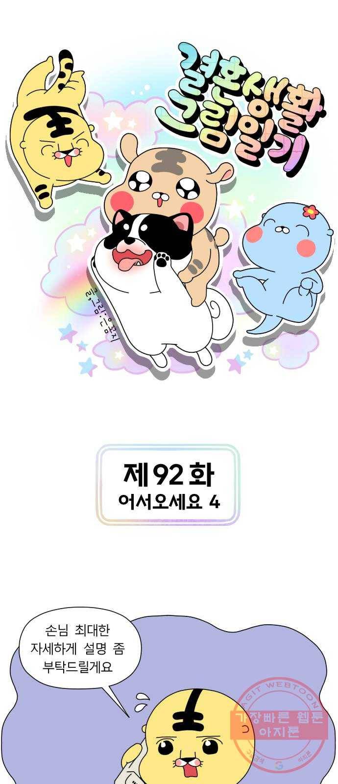 결혼생활 그림일기 92화 어서 오세요 4 1