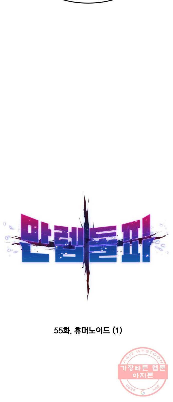 만렙돌파 55화. 휴머노이드(1) 11
