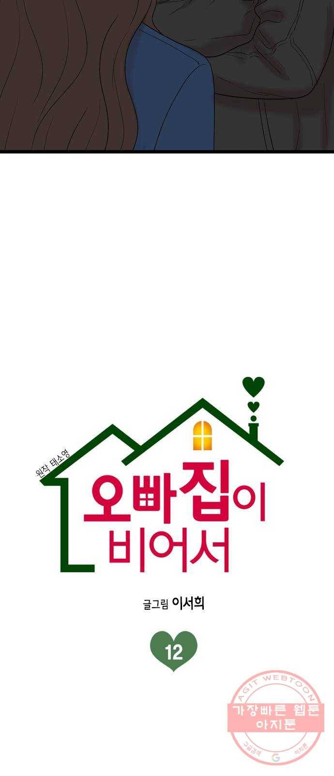 오빠집이 비어서 12화 2