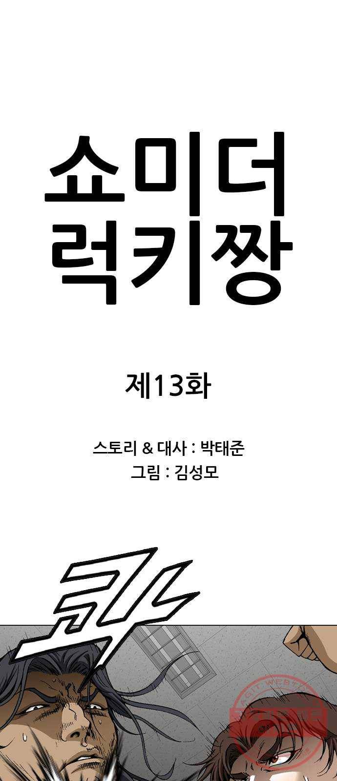 쇼미더럭키짱! 13화 랩과 갱은 태초부터 하나! 1