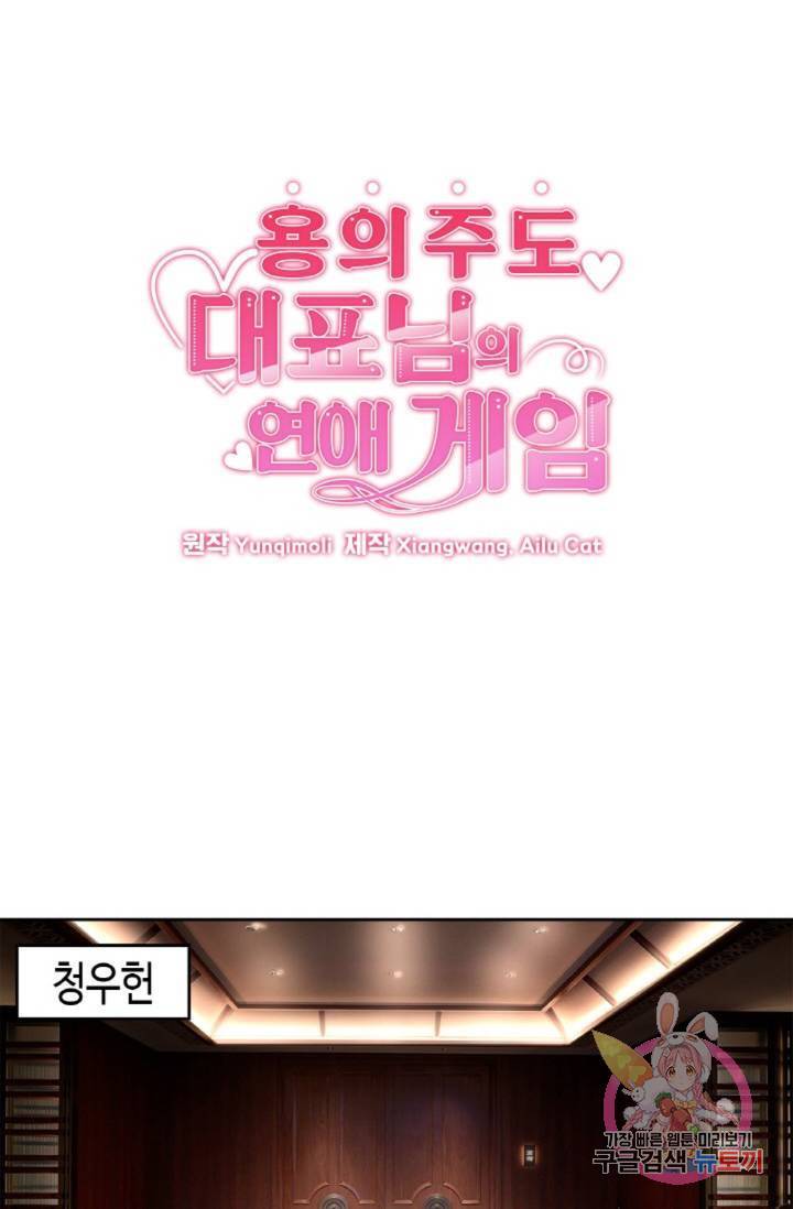 용의주도 대표님의 연애 게임 7화 1