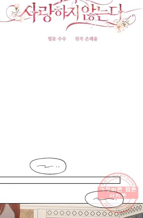 더 이상 사랑하지 않는다 51화 7