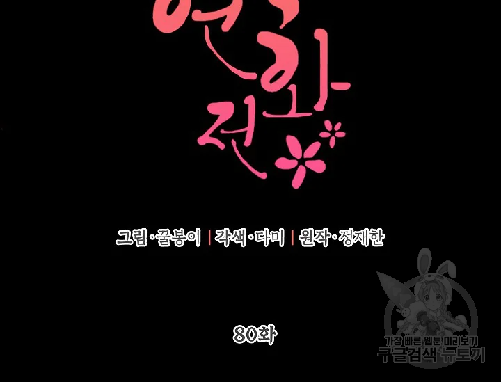 연화전 80화 2