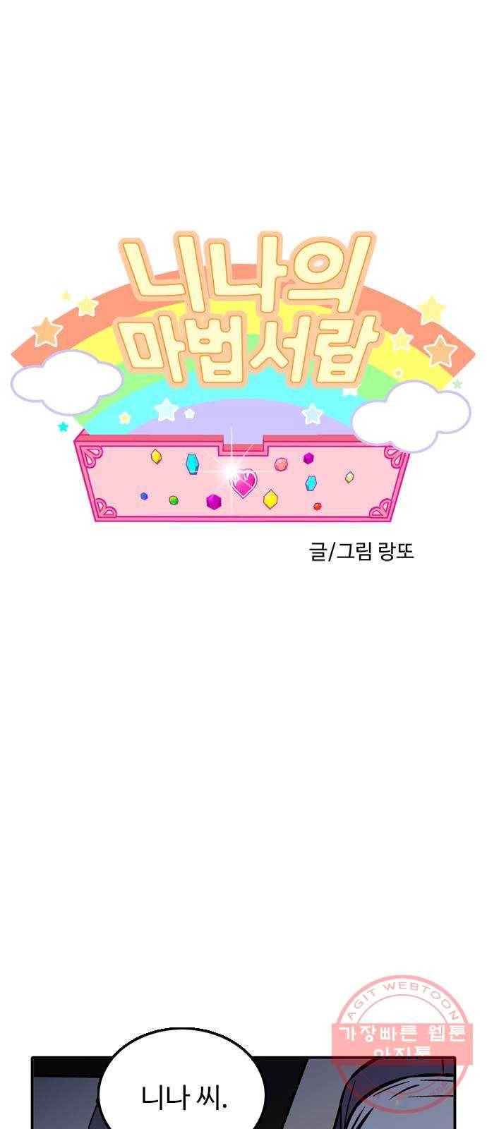 니나의 마법서랍 59화 1