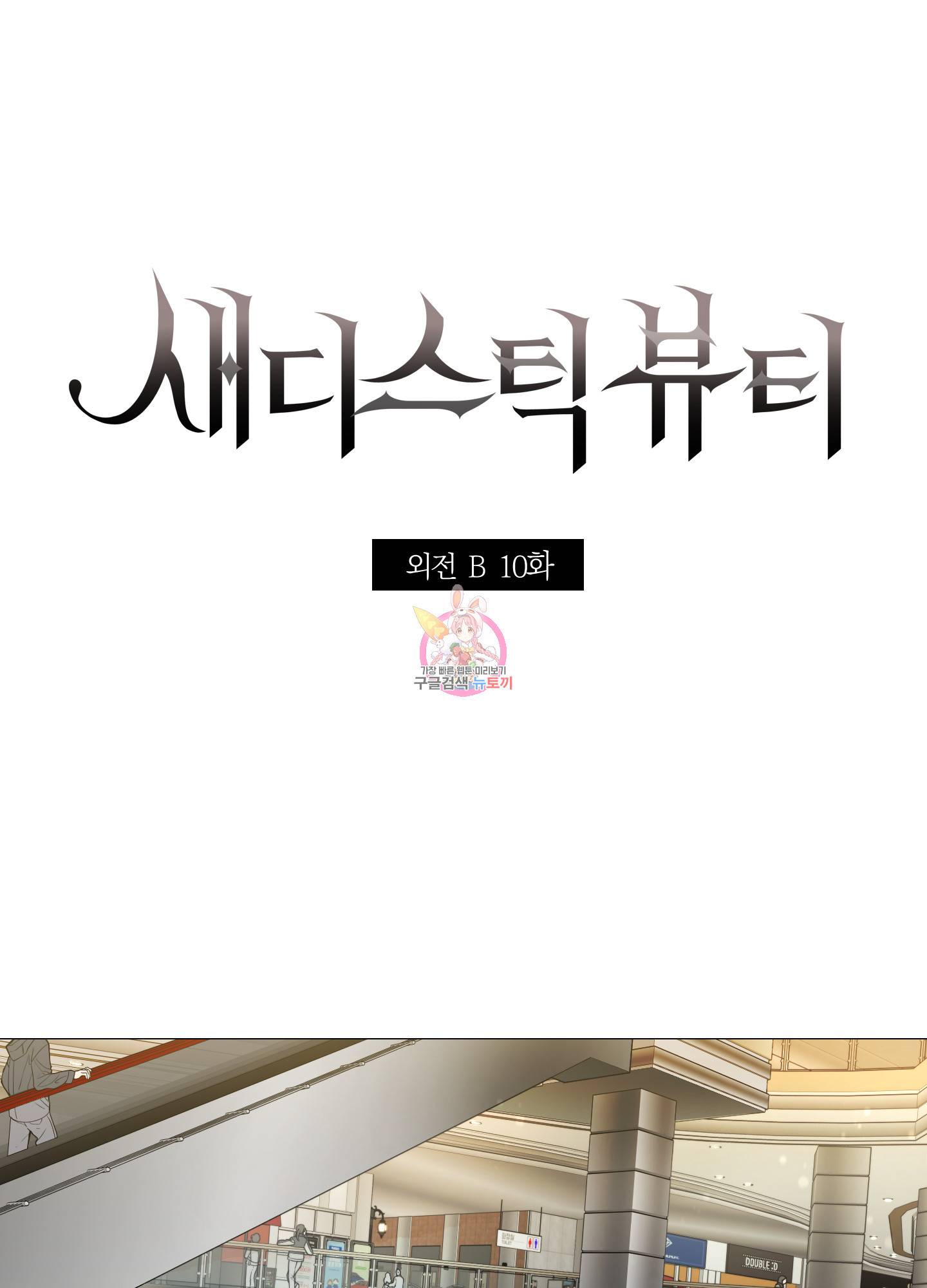 새디스틱 뷰티 외전 10화 1