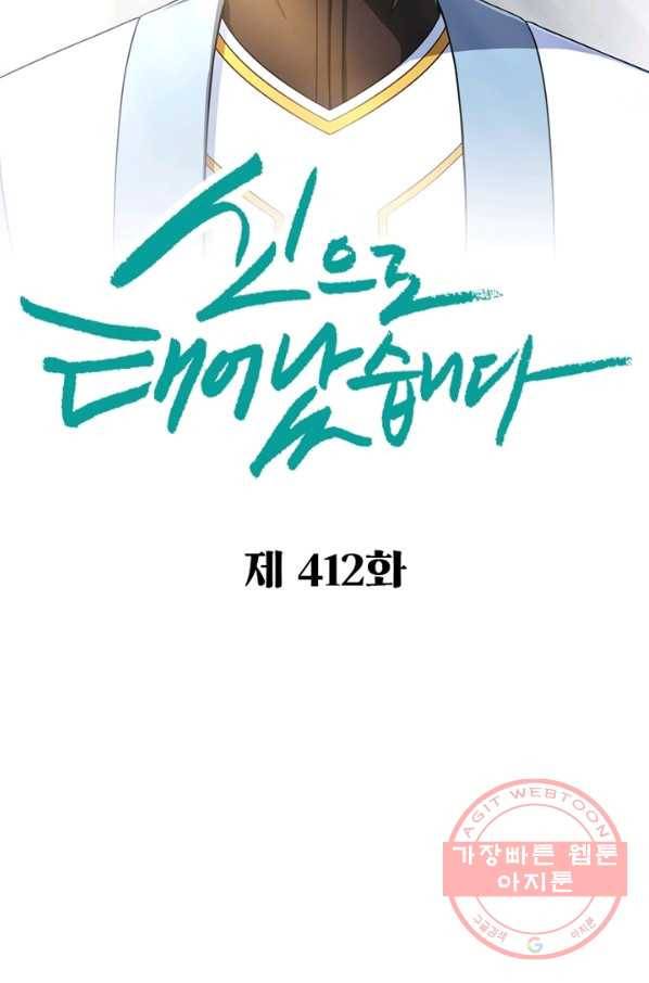 신으로 태어났습니다 412화 2