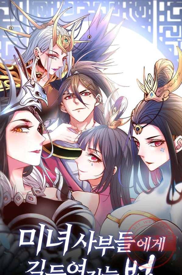 미녀 사부들에게 길들여지는 법 5화 1