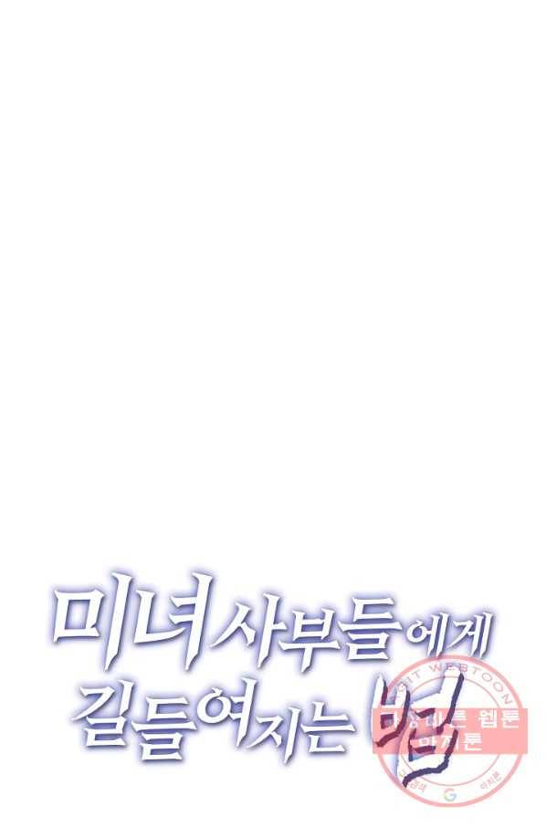미녀 사부들에게 길들여지는 법 5화 74