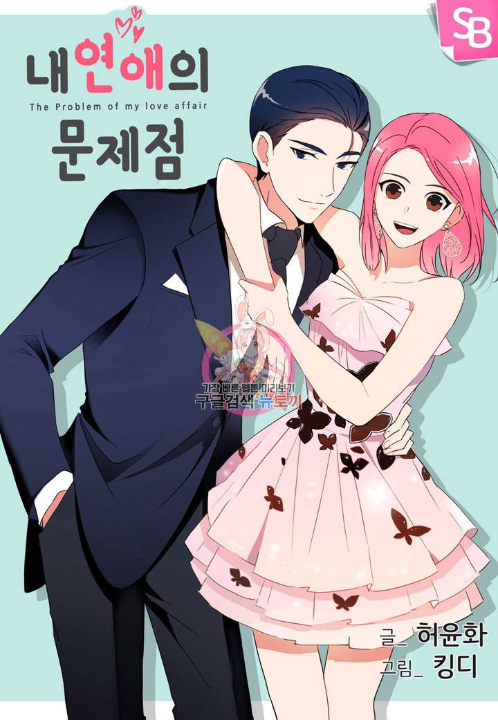 내 연애의 문제점 102화 1