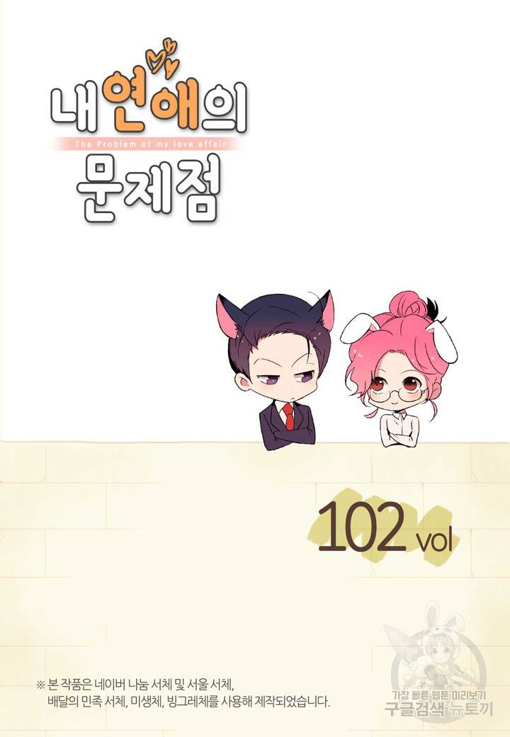 내 연애의 문제점 102화 2