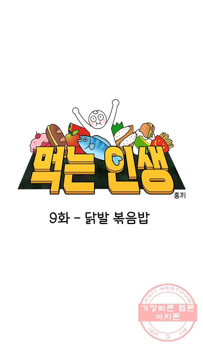먹는 인생 9화 닭발 볶음밥 8