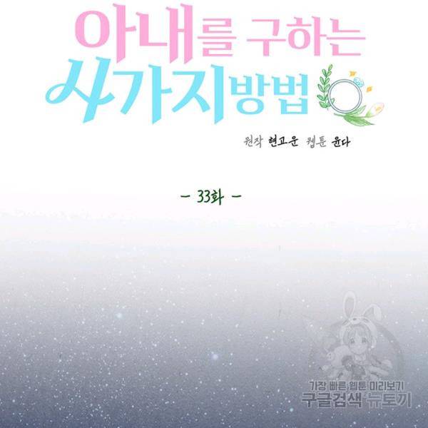 아내를 구하는 4가지 방법 33화 55