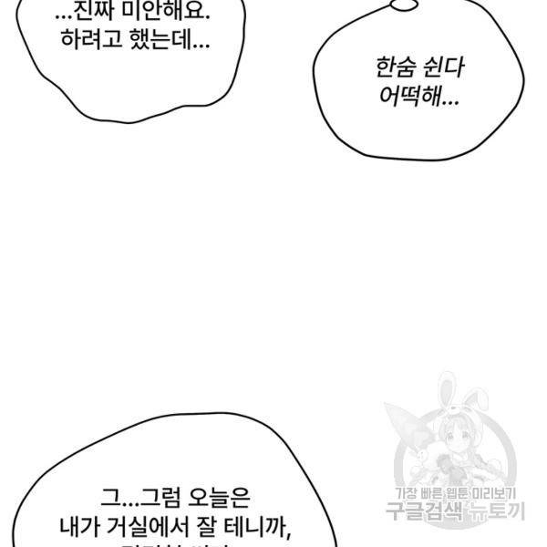 아내를 구하는 4가지 방법 33화 89