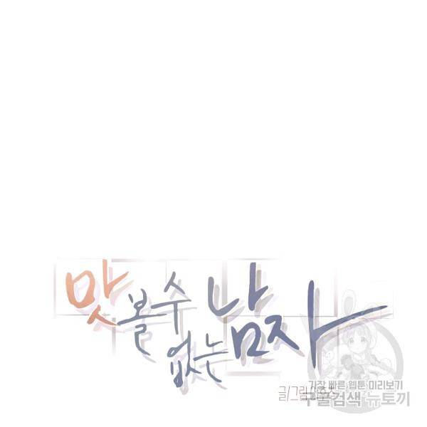 맛볼 수 없는 남자 28화 11