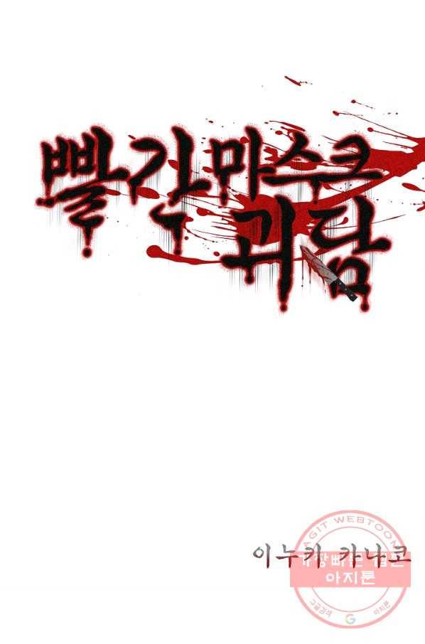 빨간 마스크 괴담 28화 2