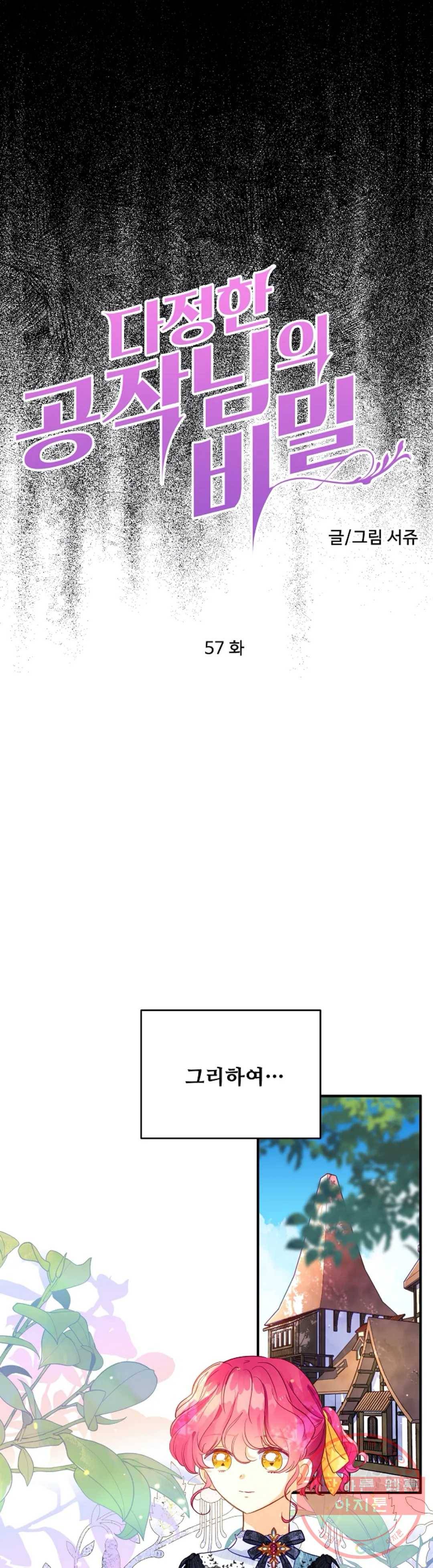 다정한 공작님의 비밀 57화 5