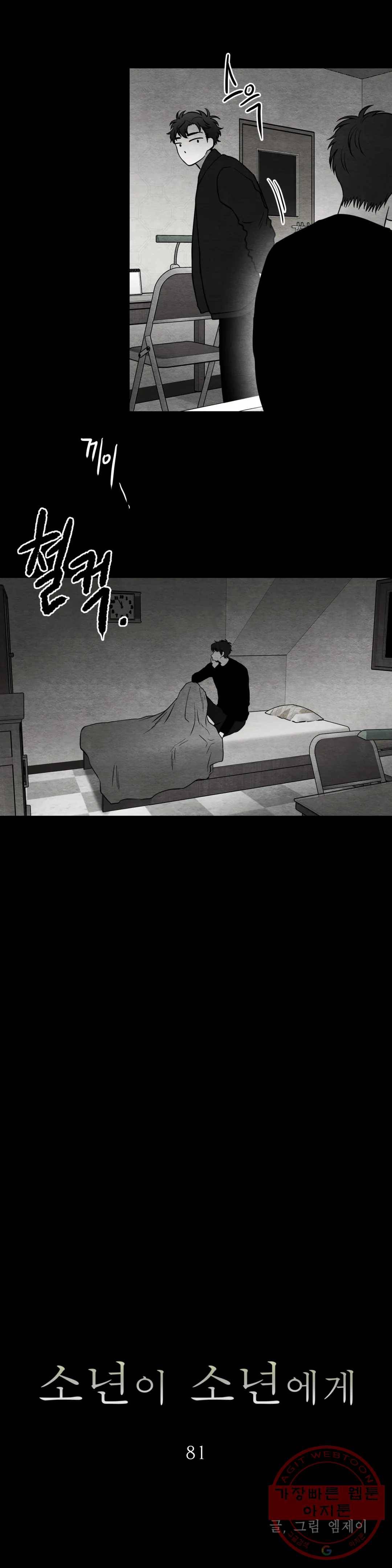 소년이 소년에게 81화 2