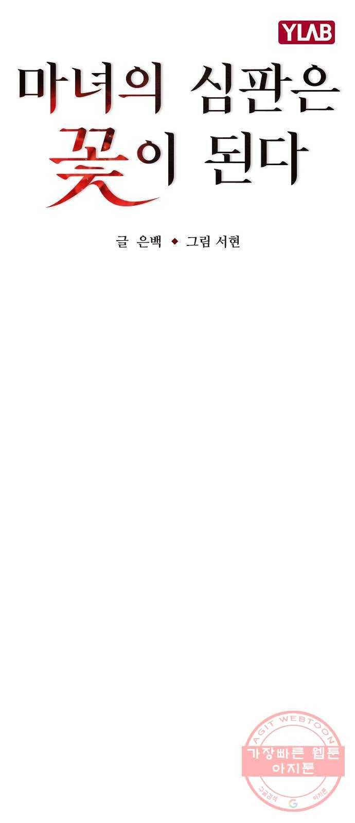 마녀의 심판은 꽃이 된다 5화 12