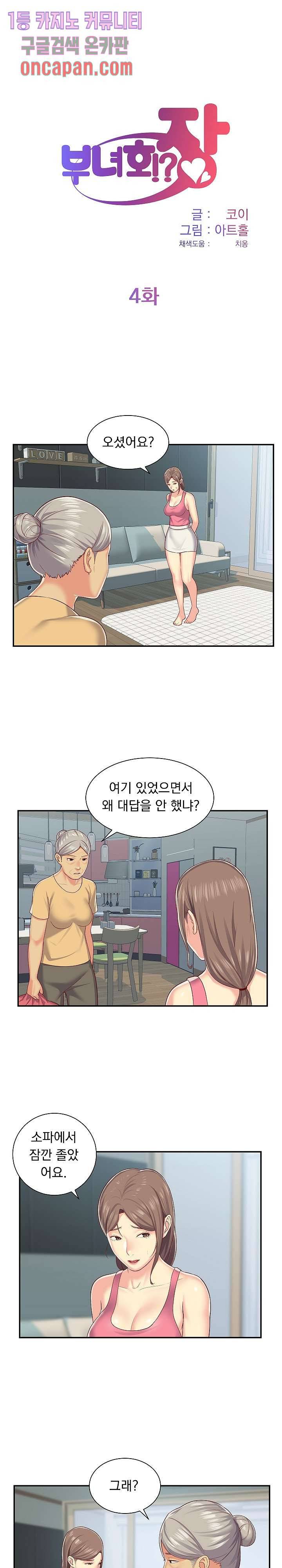 부녀회장 4화 1