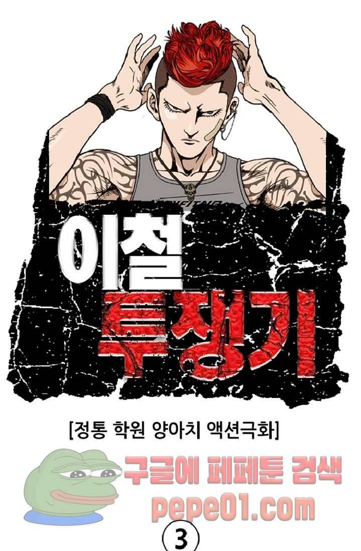 이철투쟁기 3화 -  웹툰 미리보기 2