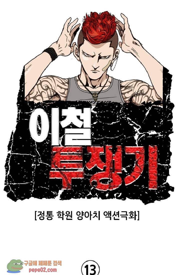 이철투쟁기 13화 -  웹툰 미리보기 1