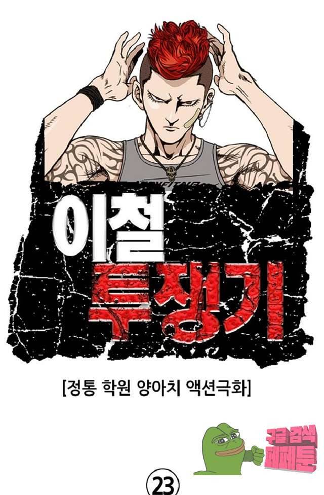 이철투쟁기 23화 1