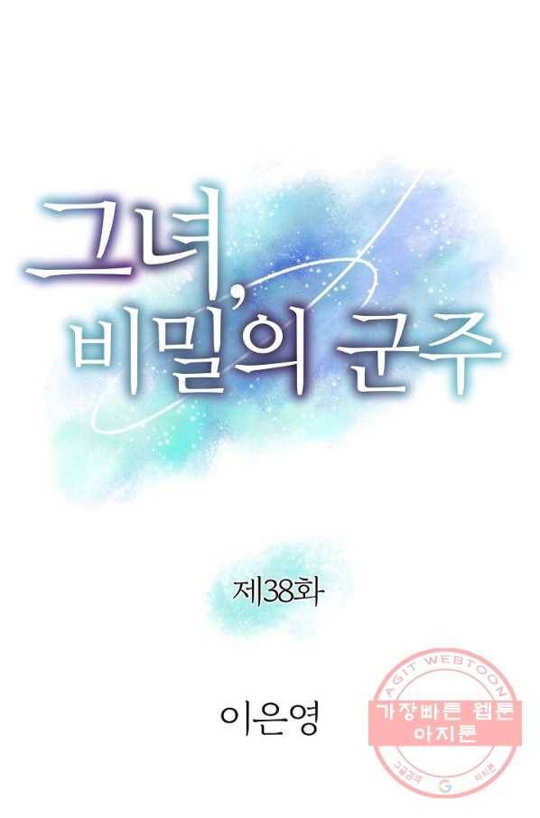 그녀, 비밀의 군주 38화 1