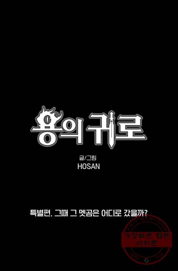 용의 귀로 특별편 그때 그 멧곰은 어디로 갔을까 1