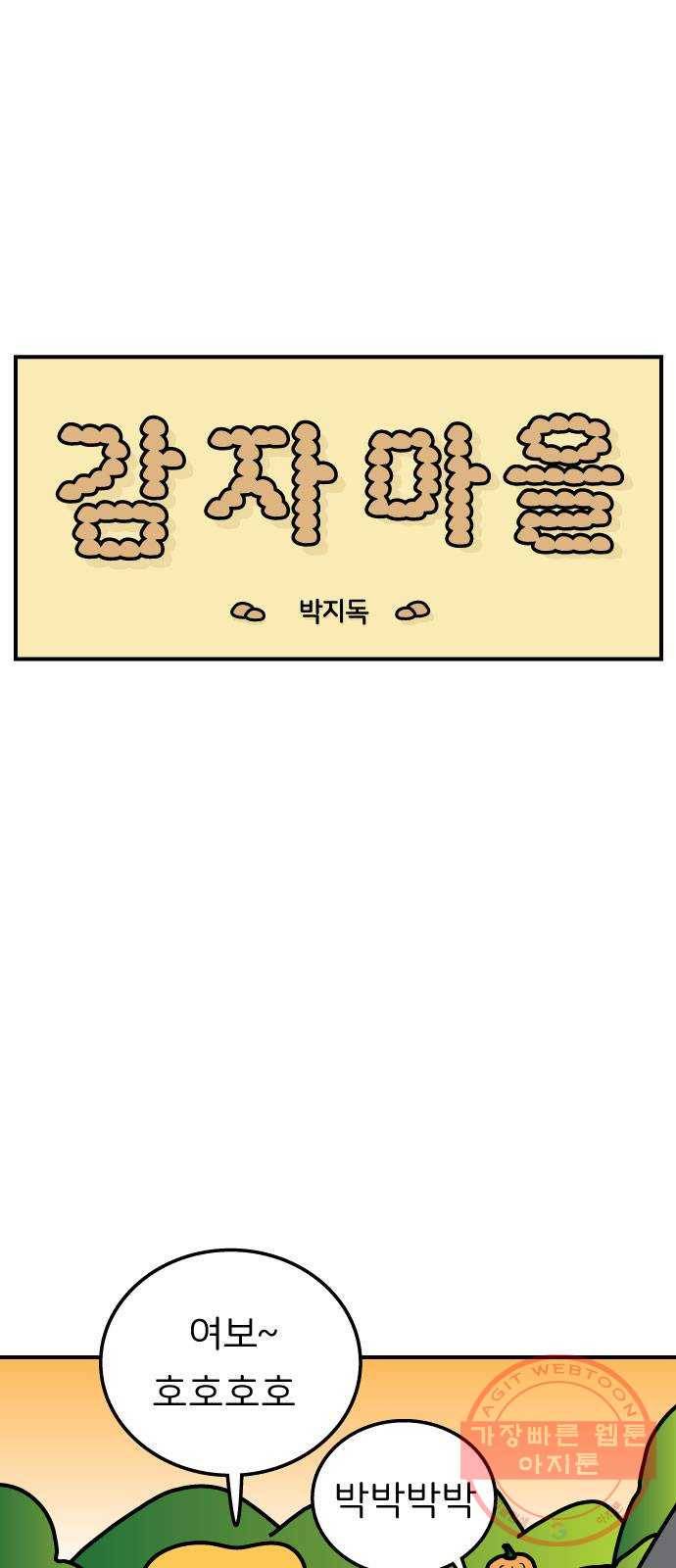 감자마을 53화 3