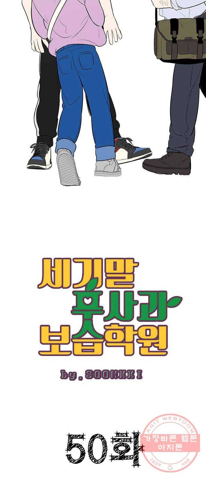 세기말 풋사과 보습학원 50화 5