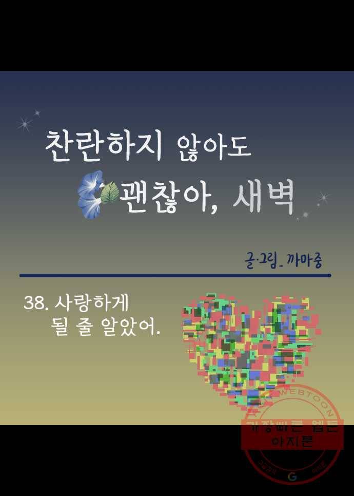 찬란하지 않아도 괜찮아, 새벽 38. 사랑하게 될 줄 알았어 23