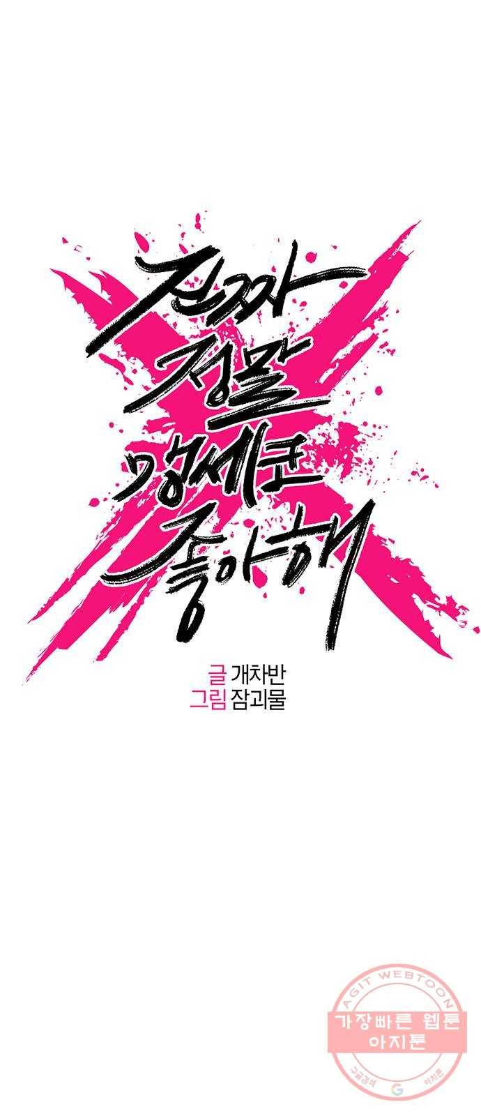 진짜 정말 맹세코 좋아해 63화 1