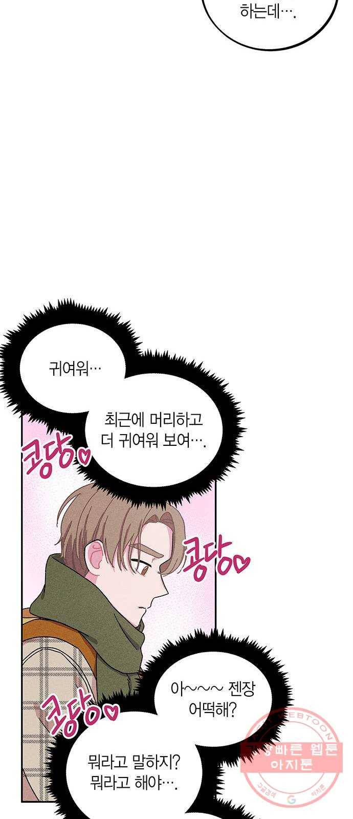 진짜 정말 맹세코 좋아해 63화 4