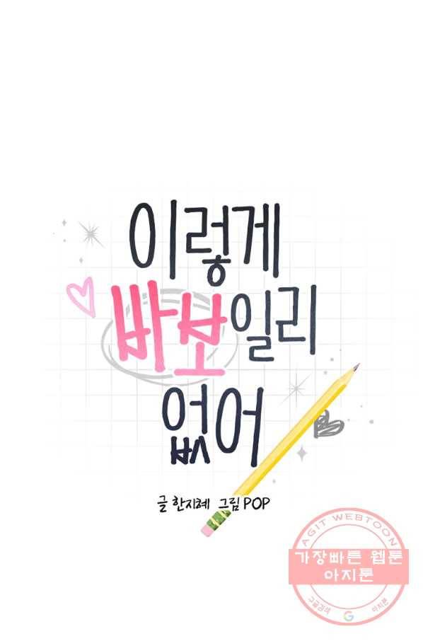 이렇게 바보일리 없어 32화 8